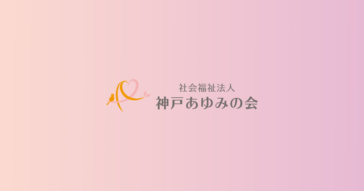 あゆみの会 社会福祉法人 神戸あゆみの会 | 皆さまと共に歩んでいく社会福祉法人